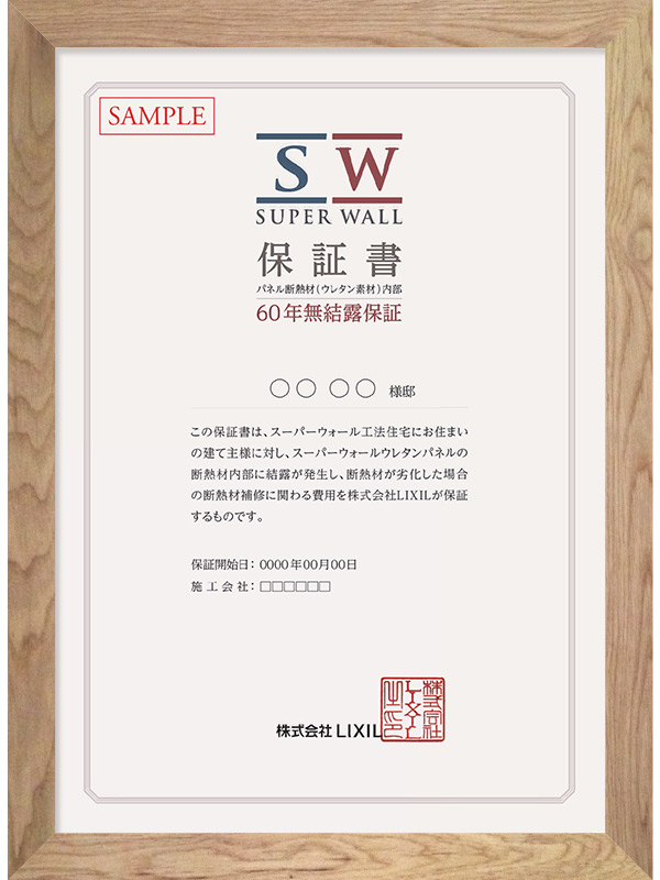 無結露を60年間保証