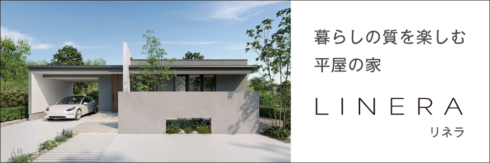 セミオーダー型の企画住宅LINERA（リネラ）