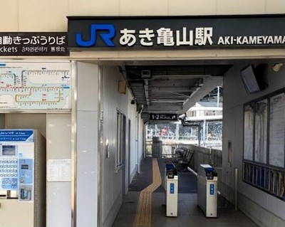 あき亀山駅